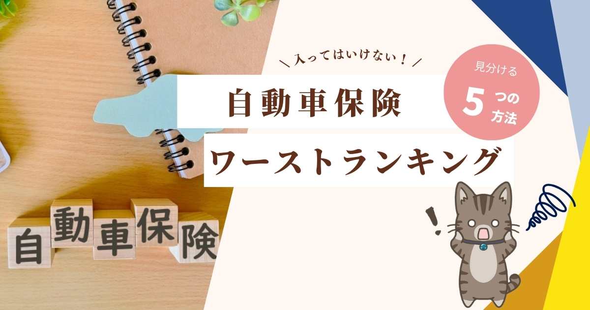 入ってはいけない自動車保険ワーストランキング｜5つの基準で判定